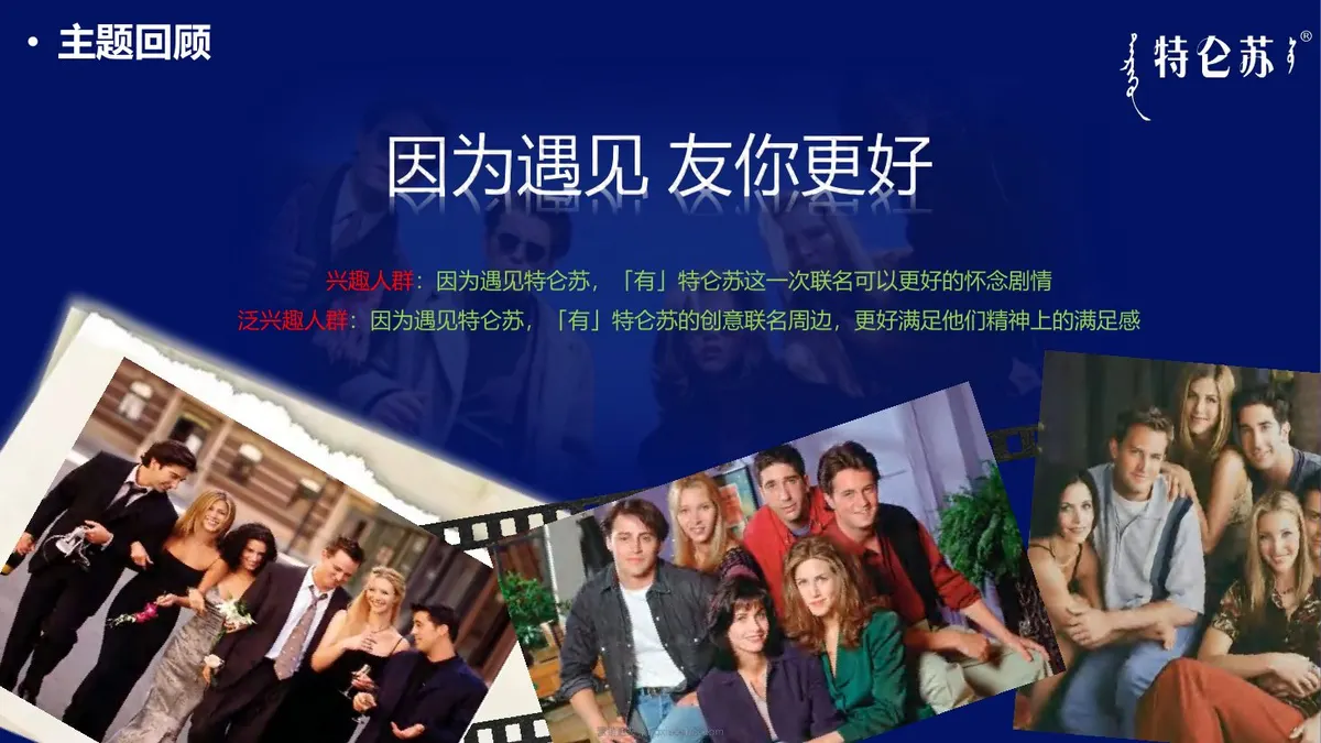 特仑苏x老友记品牌联名整合营销结案 第 4 页