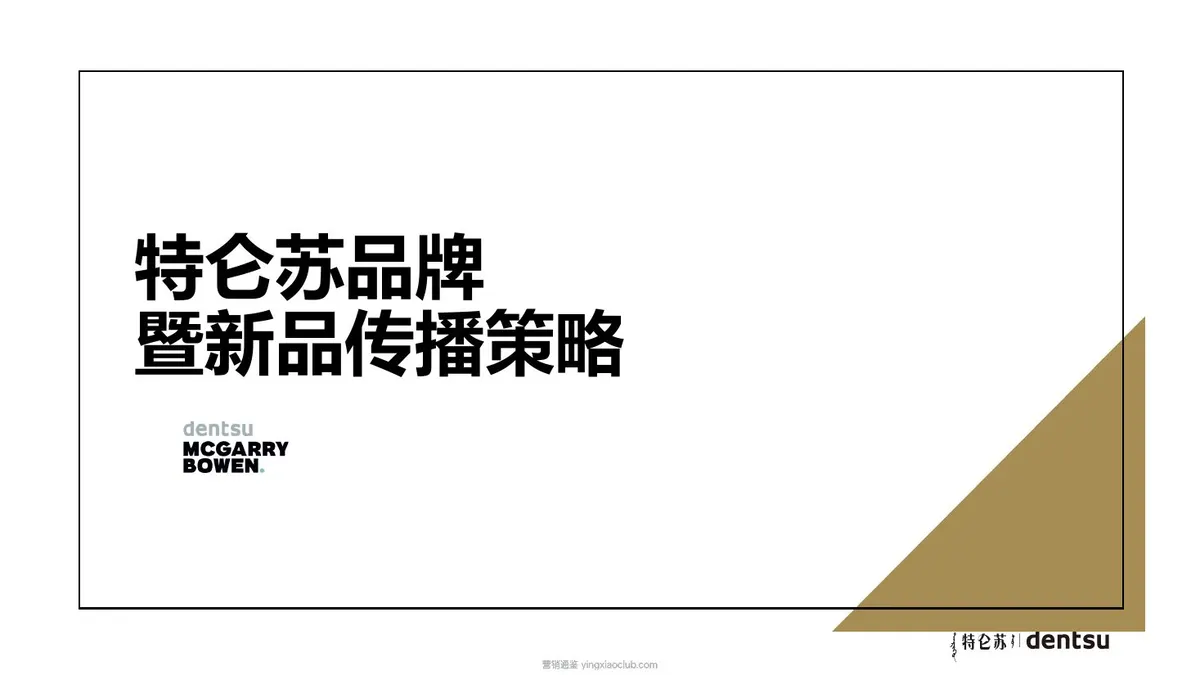特仑苏牛奶品牌暨新品营销策略 第 1 页