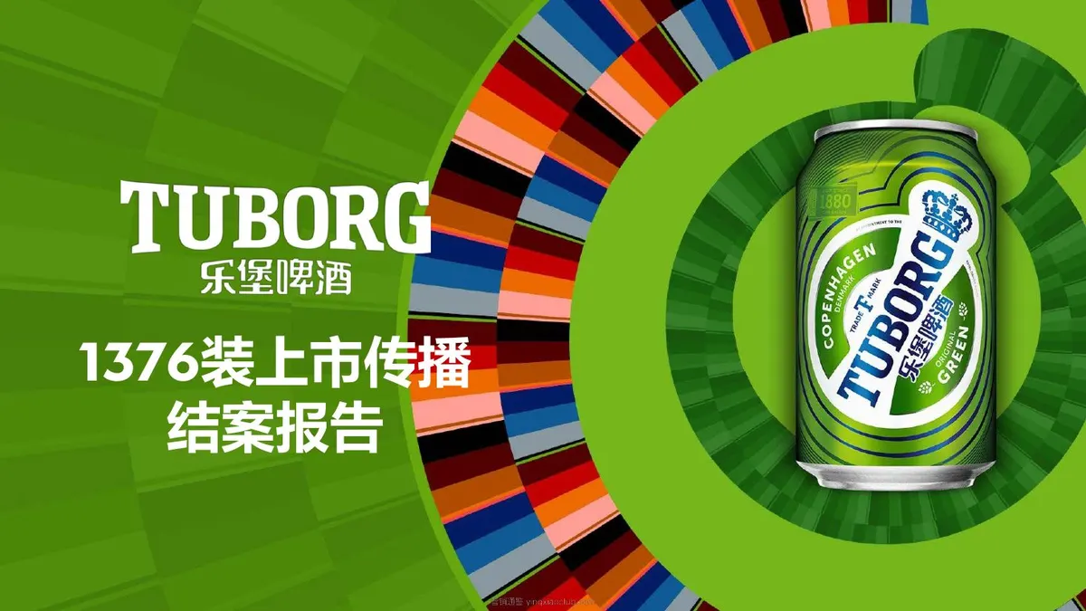 乐堡啤酒1376装上市传播结案报告 第 1 页