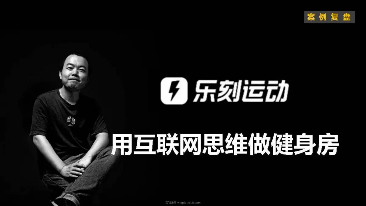 小马宋-乐刻运动案例复盘 第 2 页