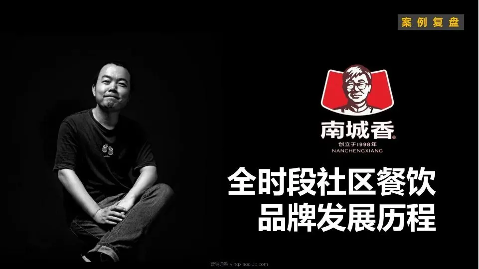 小马宋-南城香社区餐饮案例复盘 第 1 页
