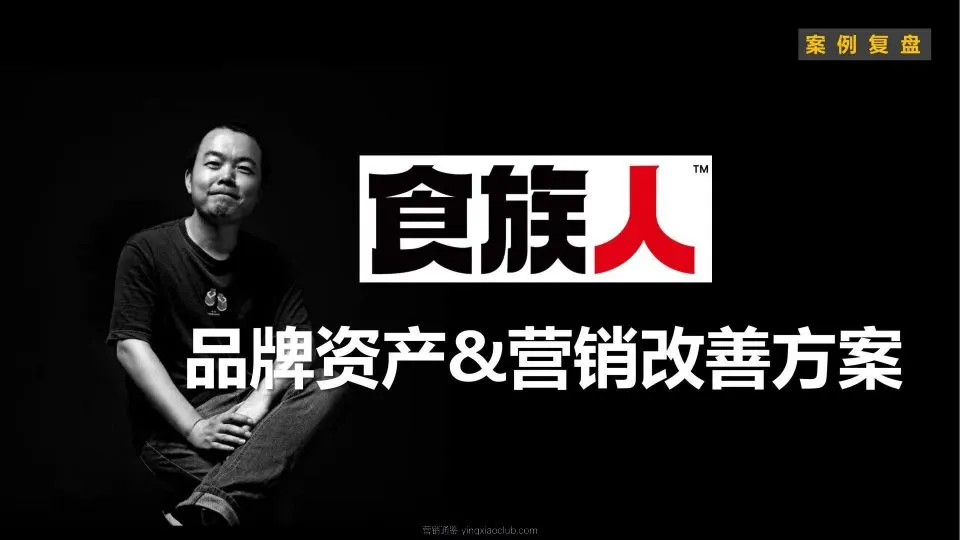 小马宋-食族人案例复盘 第 1 页