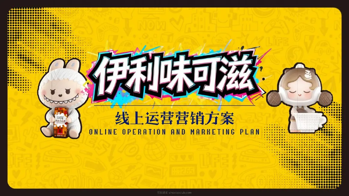 伊利冰激凌全年营销方案
