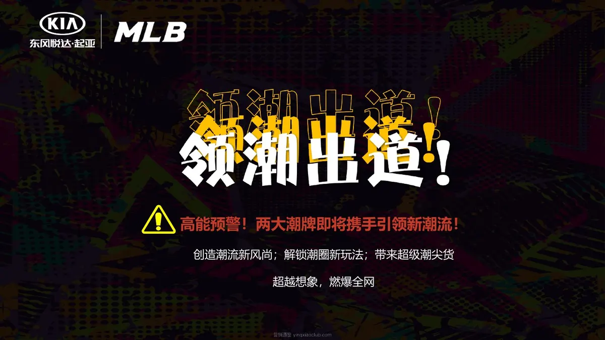 悦达xMLB品牌联合传播方案 第 1 页