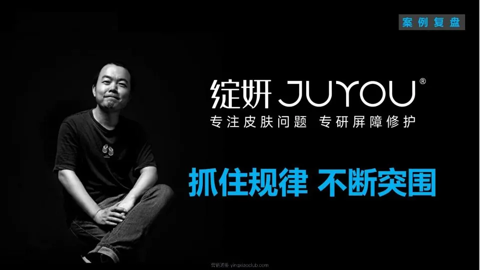 小马宋-绽妍案例复盘 第 1 页