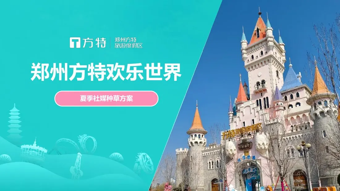 郑州方特欢乐世界夏季社媒种草方案 第 1 页