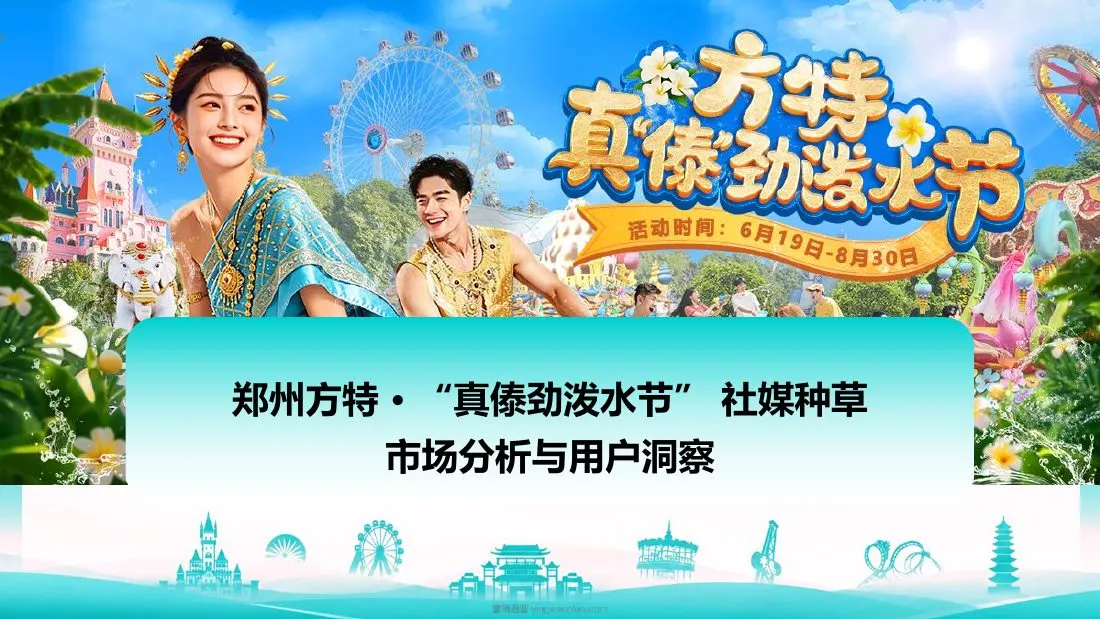 郑州方特欢乐世界夏季社媒种草方案 第 2 页